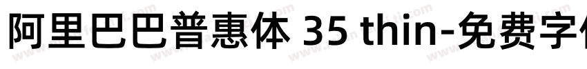 阿里巴巴普惠体 35 thin字体转换